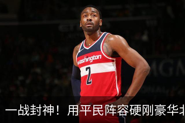 一战封神！用平民阵容硬刚豪华北京
