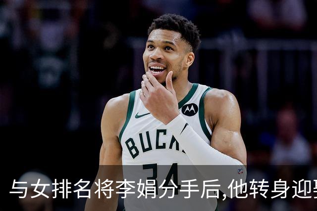 与女排名将李娟分手后,他转身迎娶魏秋月,现任国家队教练儿女双全
