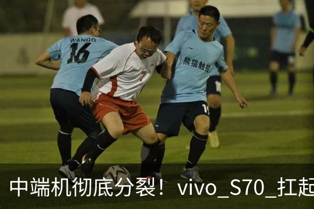 中端机彻底分裂!vivo S70 扛起望远镜,荣耀700塞进背屏充电宝!