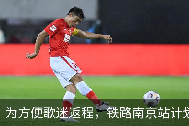 为方便歌迷返程,铁路南京站计划在10月25日晚上,增开G9431次、G9429次两趟夜间高铁!