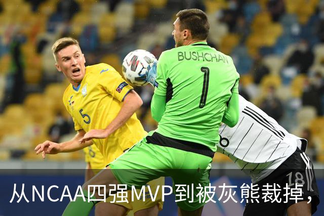从NCAA四强MVP到被灰熊裁掉，他签下双向合同加盟独行侠