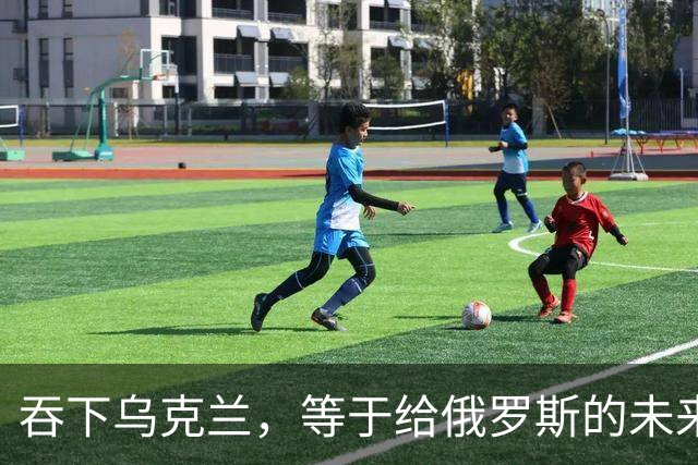 吞下乌克兰，等于给俄罗斯的未来十年甚至百年上锁