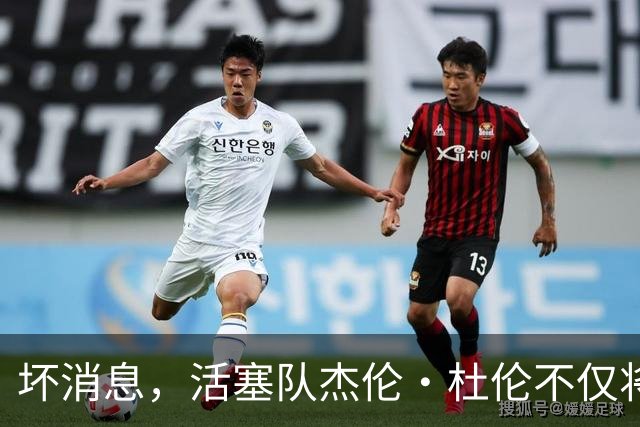坏消息,活塞队杰伦·杜伦不仅将缺席打76人队,而且将缺席数周