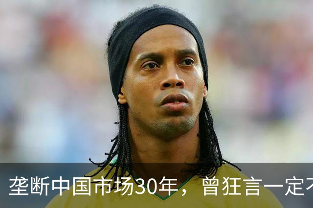 垄断中国市场30年，曾狂言一定不培养中国员工！终究还是被踢出了中国市场