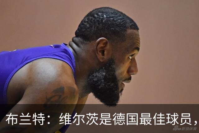 布兰特：维尔茨是德国最佳球员，我不认为他需要换俱乐部