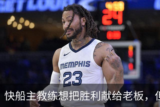 快船主教练想把胜利献给老板，但他们似乎更应该为球迷而战？