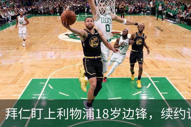 拜仁盯上利物浦18岁边锋，续约谈判进入关键阶段