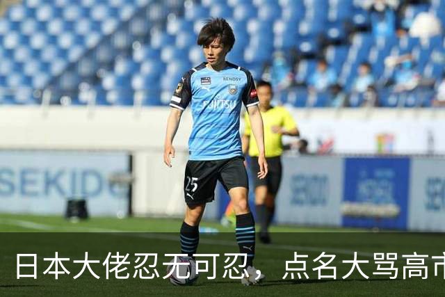 日本大佬忍无可忍，点名大骂高市早苗，当个首相把国家搞成这样