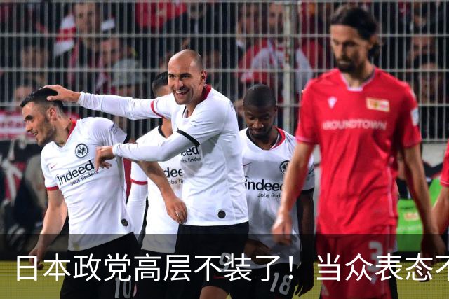 日本政党高层不装了！当众表态不支持“台独”，大陆反手发出通知