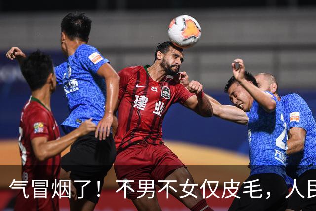 气冒烟了！不男不女仅皮毛，人民日报下场，一针见血点名"假三项"