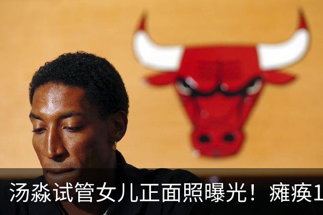 汤淼试管女儿正面照曝光！瘫痪19年有望站起，现任和前妻相处和谐