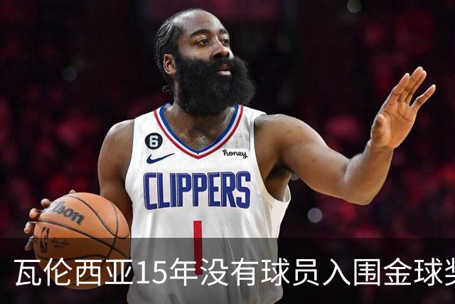 瓦伦西亚15年没有球员入围金球奖候选名单，上一位是比利亚