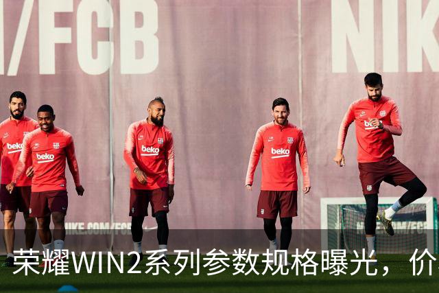 荣耀WIN2系列参数规格曝光，价格也公布了！