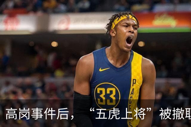 高岗事件后，“五虎上将”被撤职，但他们后来在晚年复出，最终都担任了省部级领导