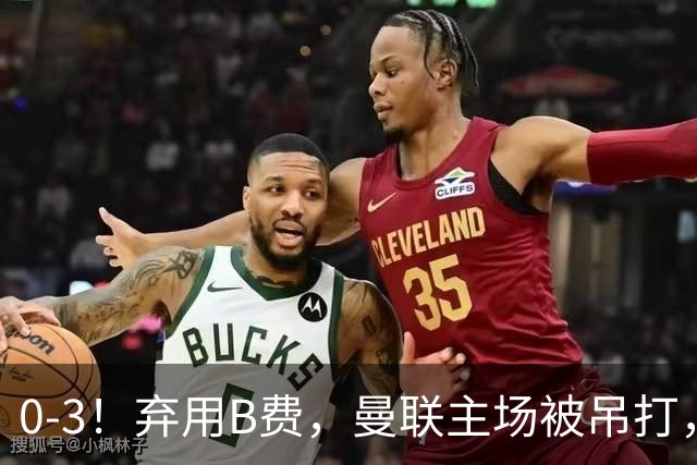 0-3！弃用B费，曼联主场被吊打，8场不胜俯冲降级区，卡里克下课成定局