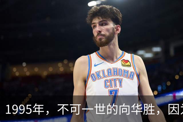 1995年,不可一世的向华胜,因为一根烟,把独宠9年的张敏让给汪雨