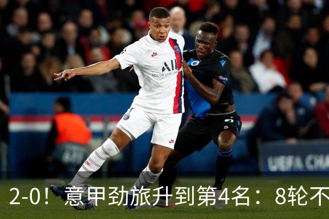 2-0！意甲劲旅升到第4名：8轮不败，莫德里奇宝刀未老：精妙助攻