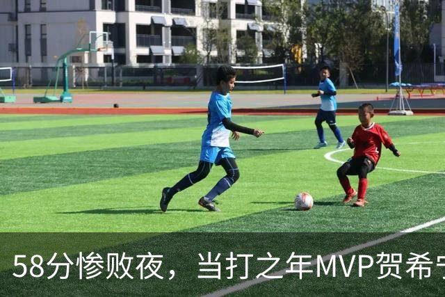58分惨败夜，当打之年MVP贺希宁直言：篮球变得无趣