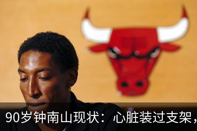 90岁钟南山现状：心脏装过支架，还能小跑开球，如今又有新身份