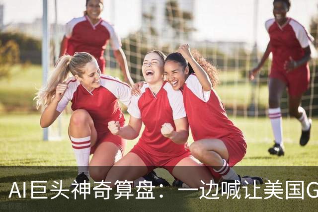 AI巨头神奇算盘：一边喊让美国GDP达到44万亿，一边警告AI失控，