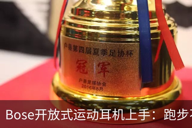 Bose开放式运动耳机上手：跑步不掉的开放式新选择
