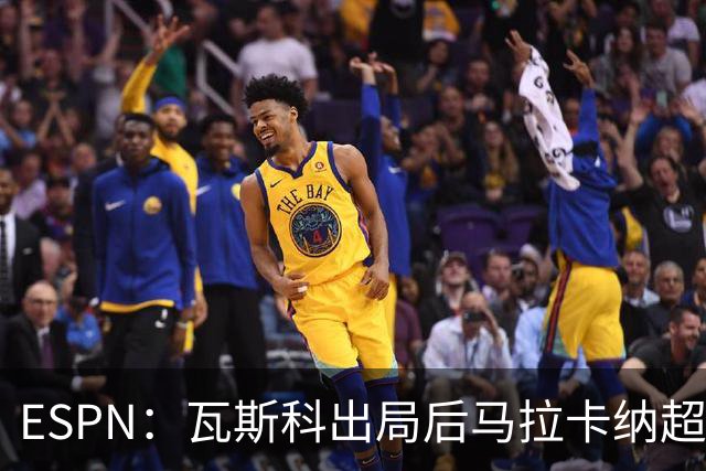 ESPN：瓦斯科出局后马拉卡纳超300个座椅被毁，博卡球迷区占200个